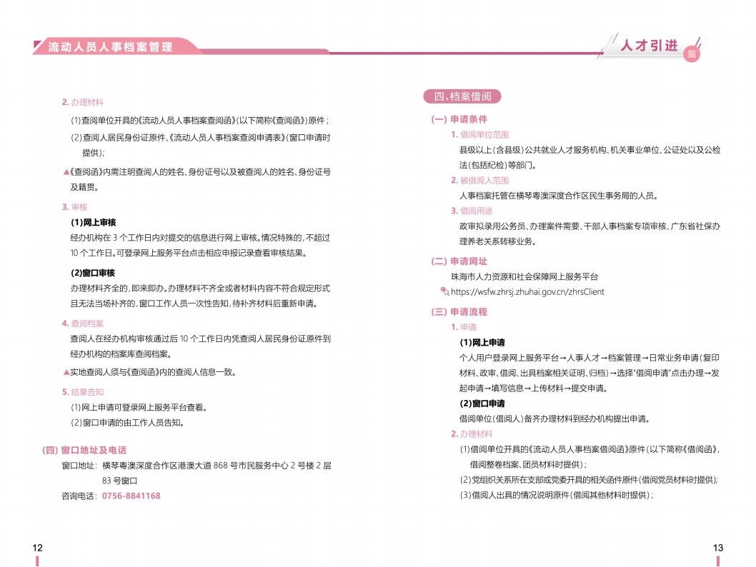 《横琴粤澳深度合作区社会保障窗口服务手册》之“人才引进”篇_07.jpg