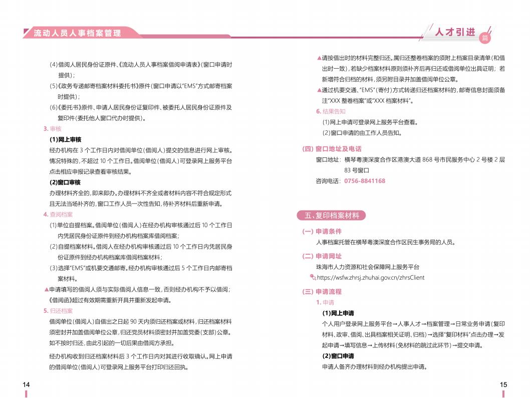 《横琴粤澳深度合作区社会保障窗口服务手册》之“人才引进”篇_08.jpg