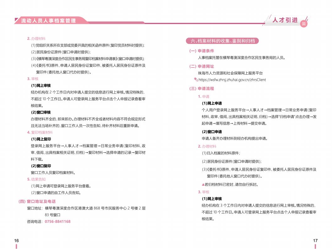 《横琴粤澳深度合作区社会保障窗口服务手册》之“人才引进”篇_09.jpg