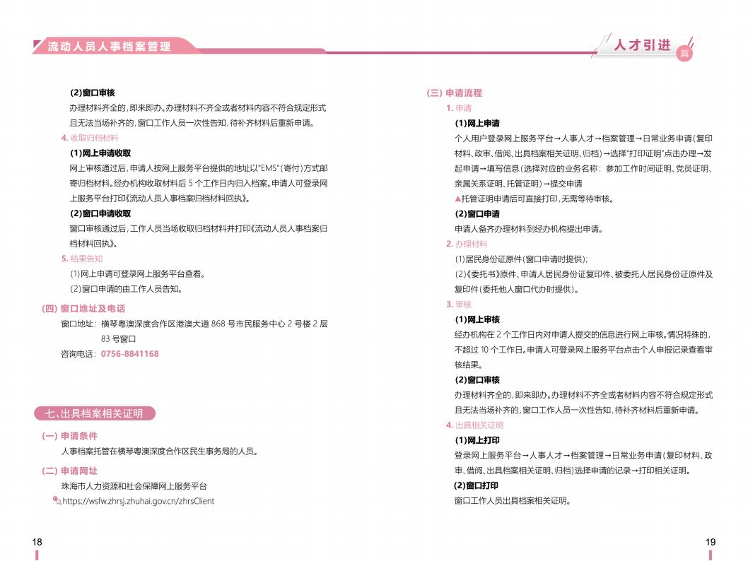 《横琴粤澳深度合作区社会保障窗口服务手册》之“人才引进”篇_10.jpg
