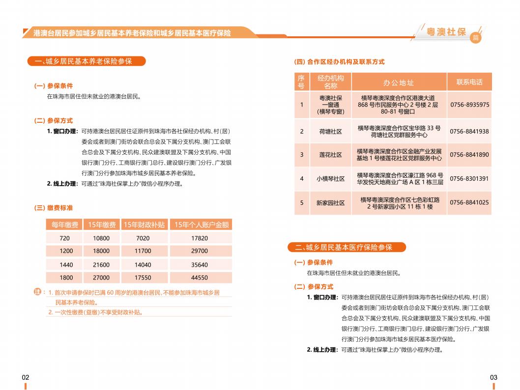 《横琴粤澳深度合作区社会保障窗口服务手册》之“粤澳社保”篇_02.jpg