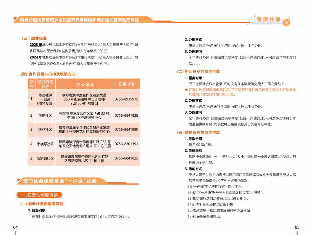 《横琴粤澳深度合作区社会保障窗口服务手册》之“粤澳社保”篇_03.jpg