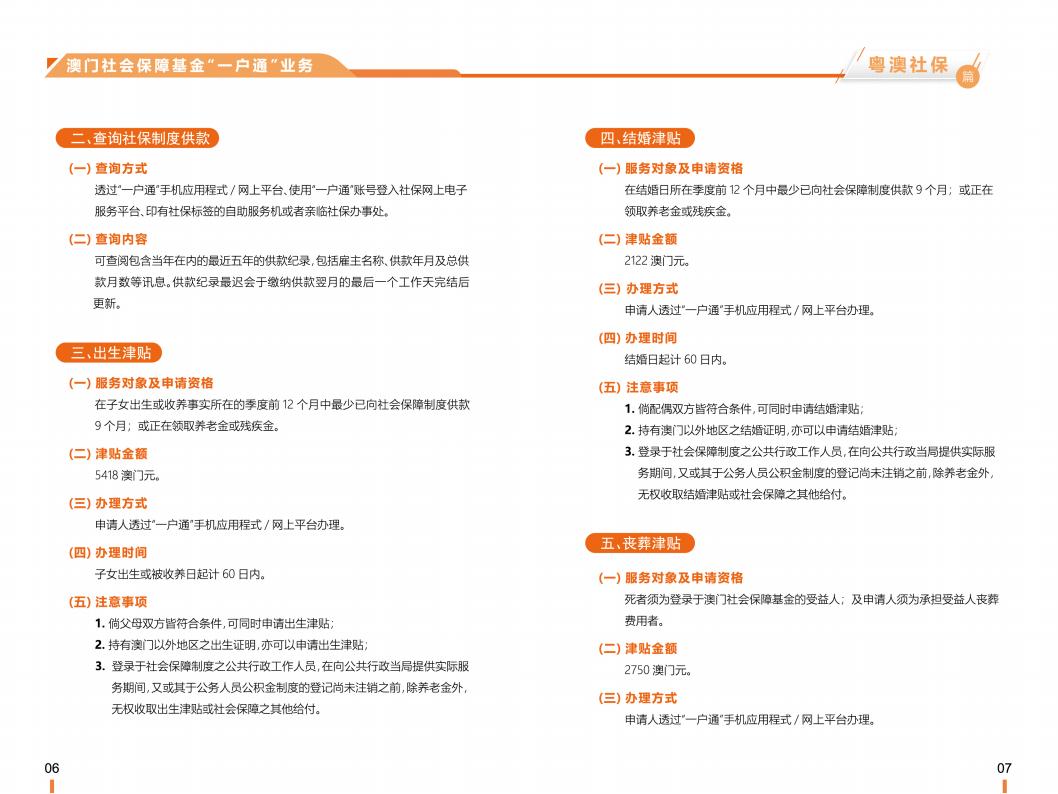 《横琴粤澳深度合作区社会保障窗口服务手册》之“粤澳社保”篇_04.jpg