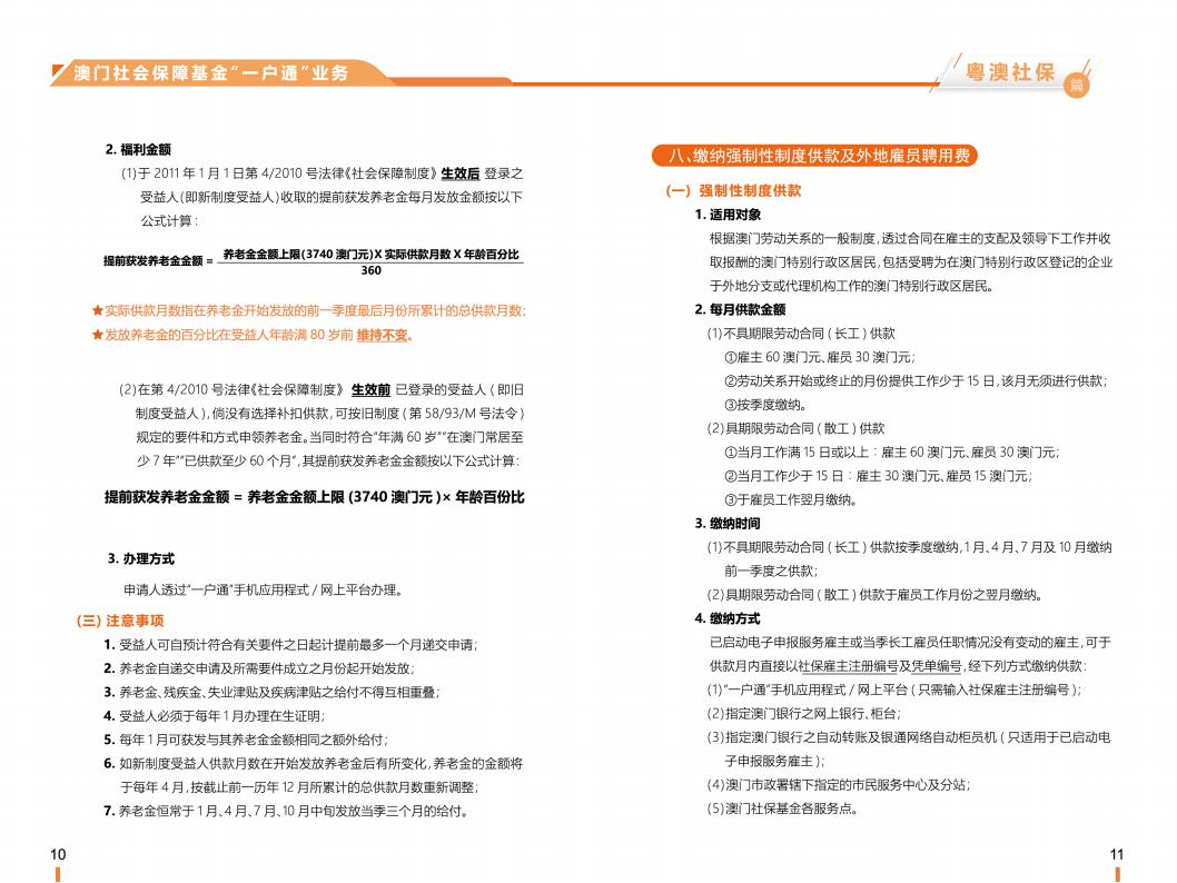 《横琴粤澳深度合作区社会保障窗口服务手册》之“粤澳社保”篇_06.jpg