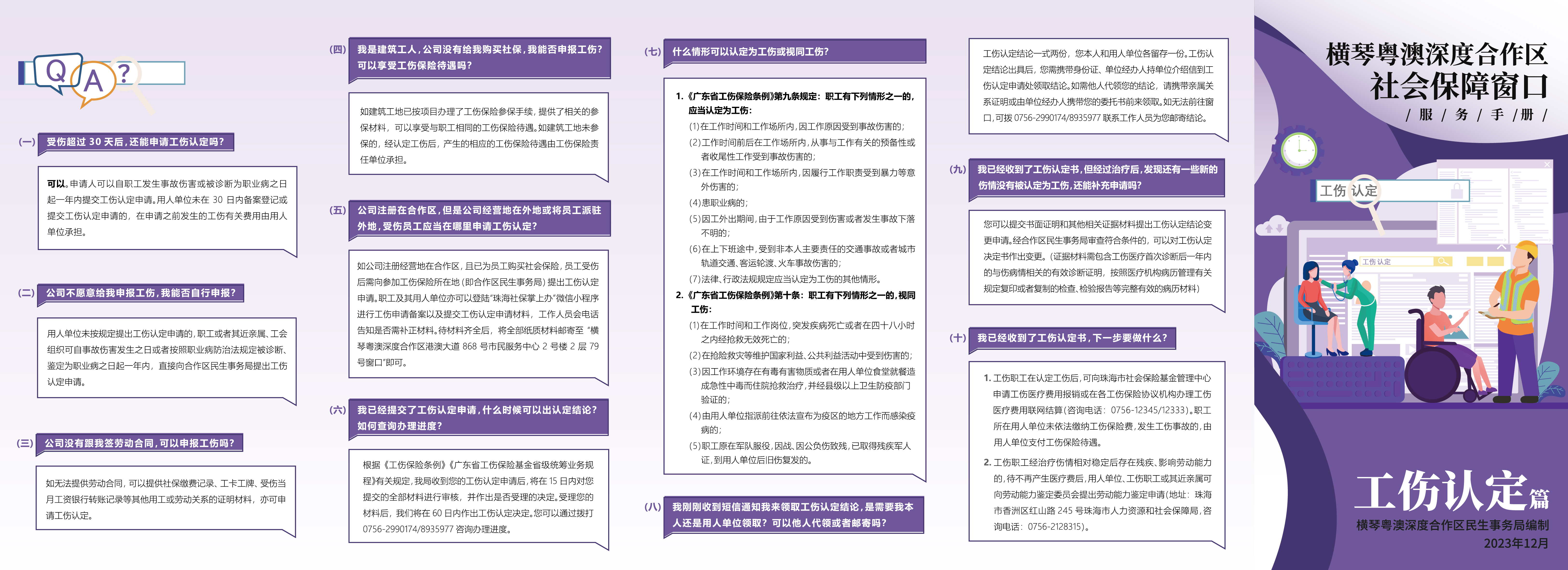 《横琴粤澳深度合作区社会保障窗口服务手册》之“工伤认定”篇-01.jpg