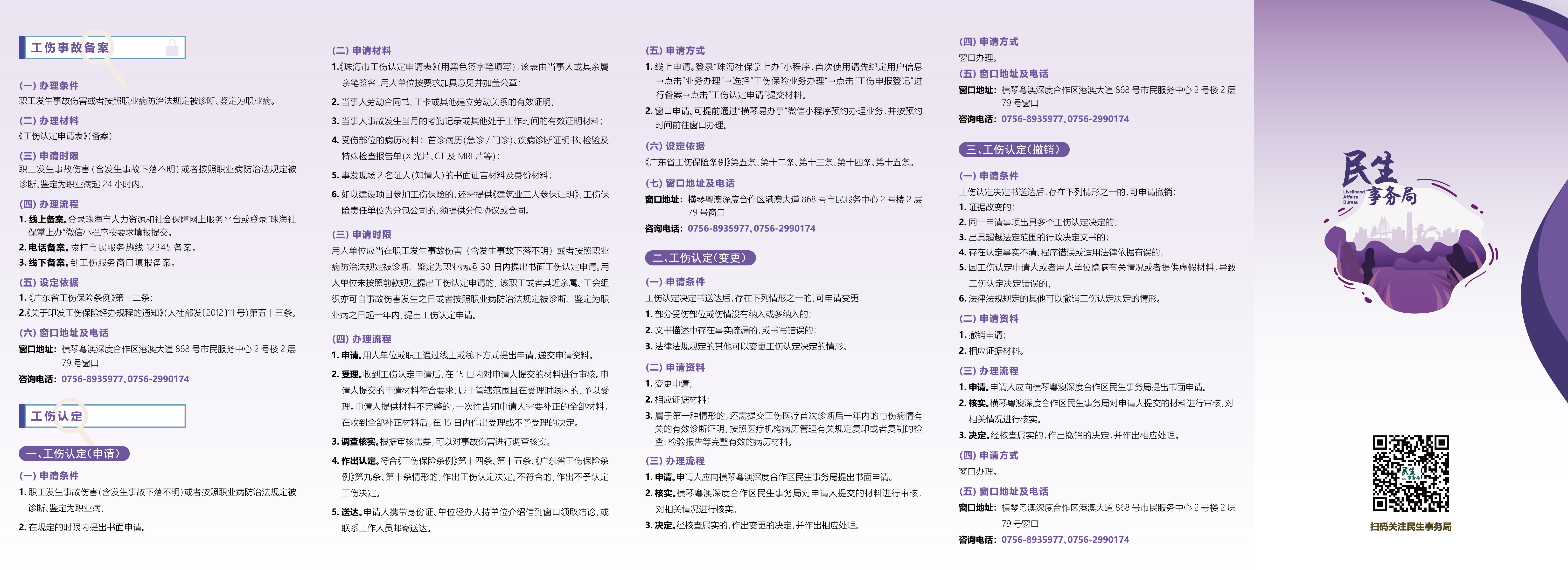 《横琴粤澳深度合作区社会保障窗口服务手册》之“工伤认定”篇-02.jpg