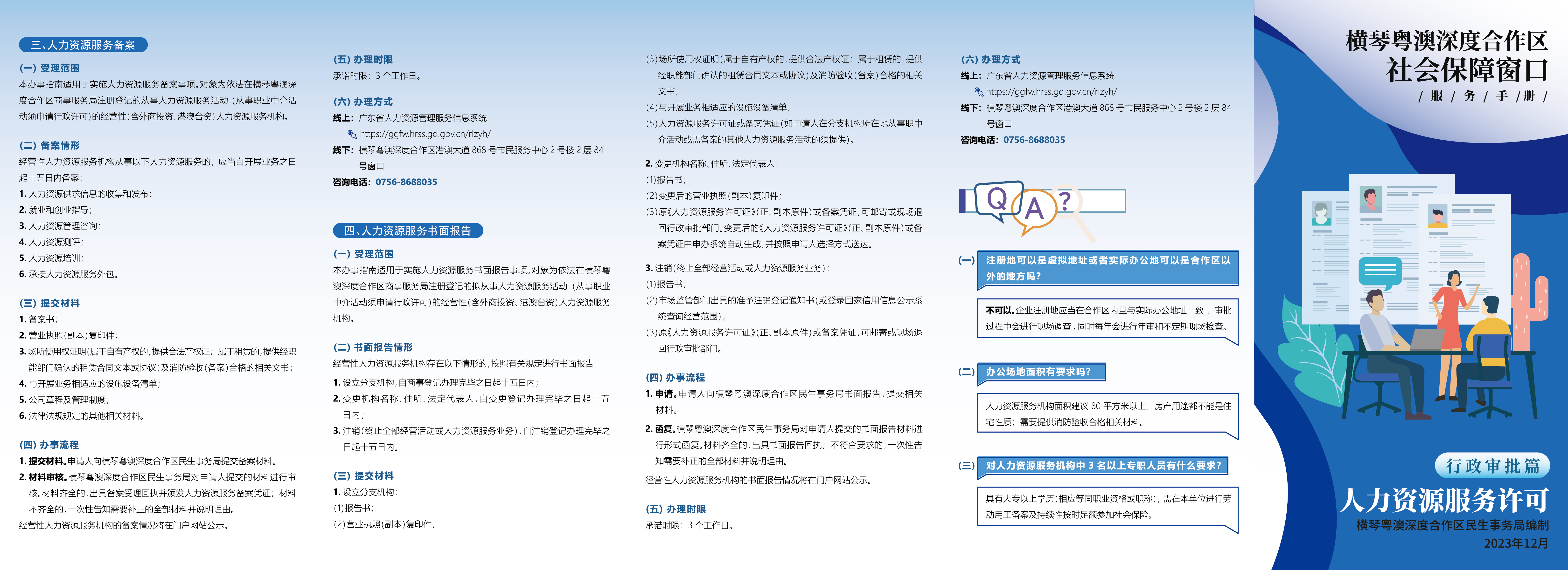 《横琴粤澳深度合作区社会保障窗口服务手册》之“人力资源服务许可”篇-01.jpg