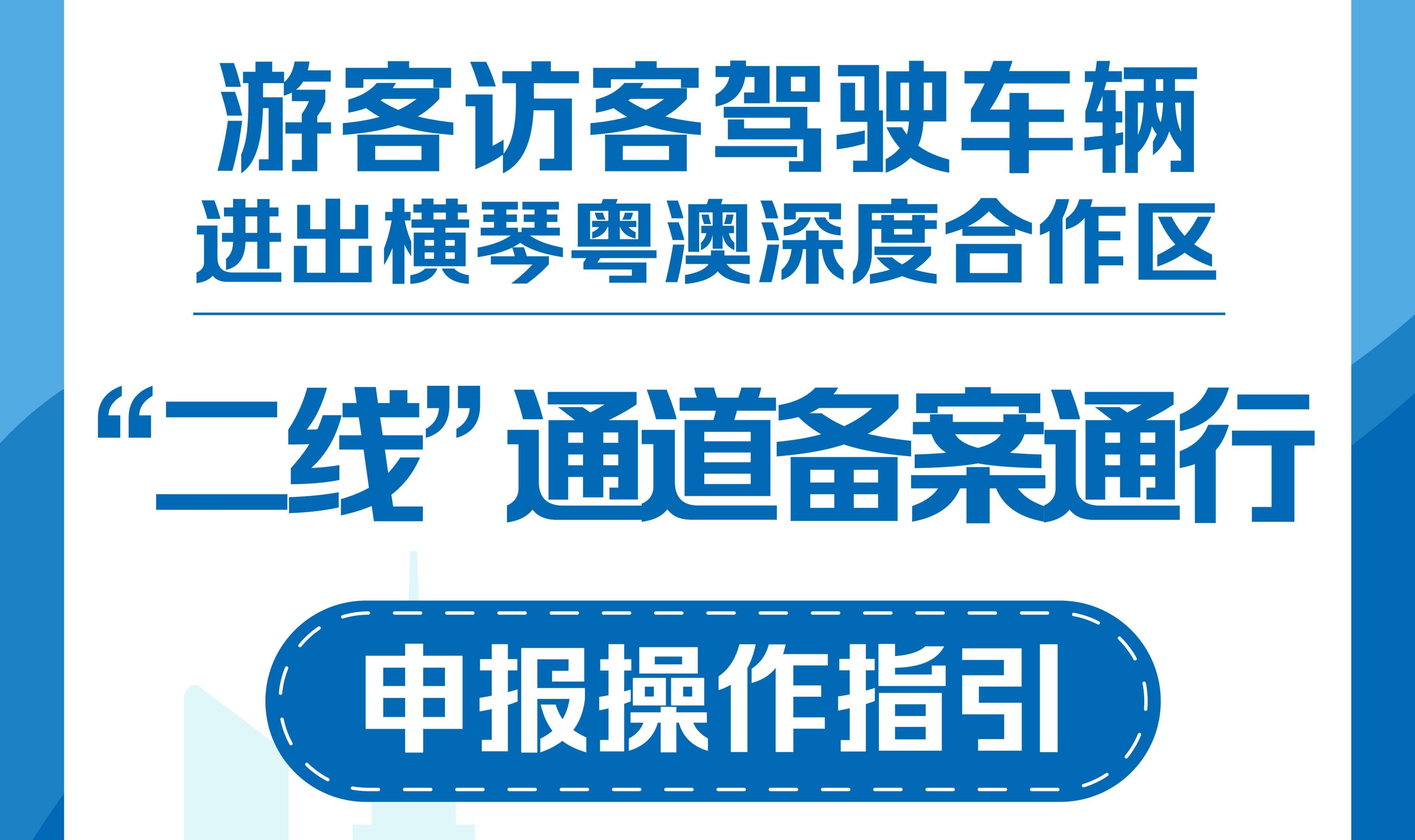 一图读懂《游客访客驾驶车辆进出横琴粤澳深度合作区“二线”通道备案通行申报操作指引》