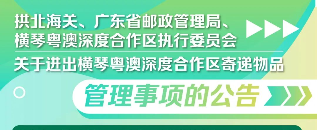 一图读懂《关于进出横琴粤澳深度合作区寄递物品管理事项的公告》