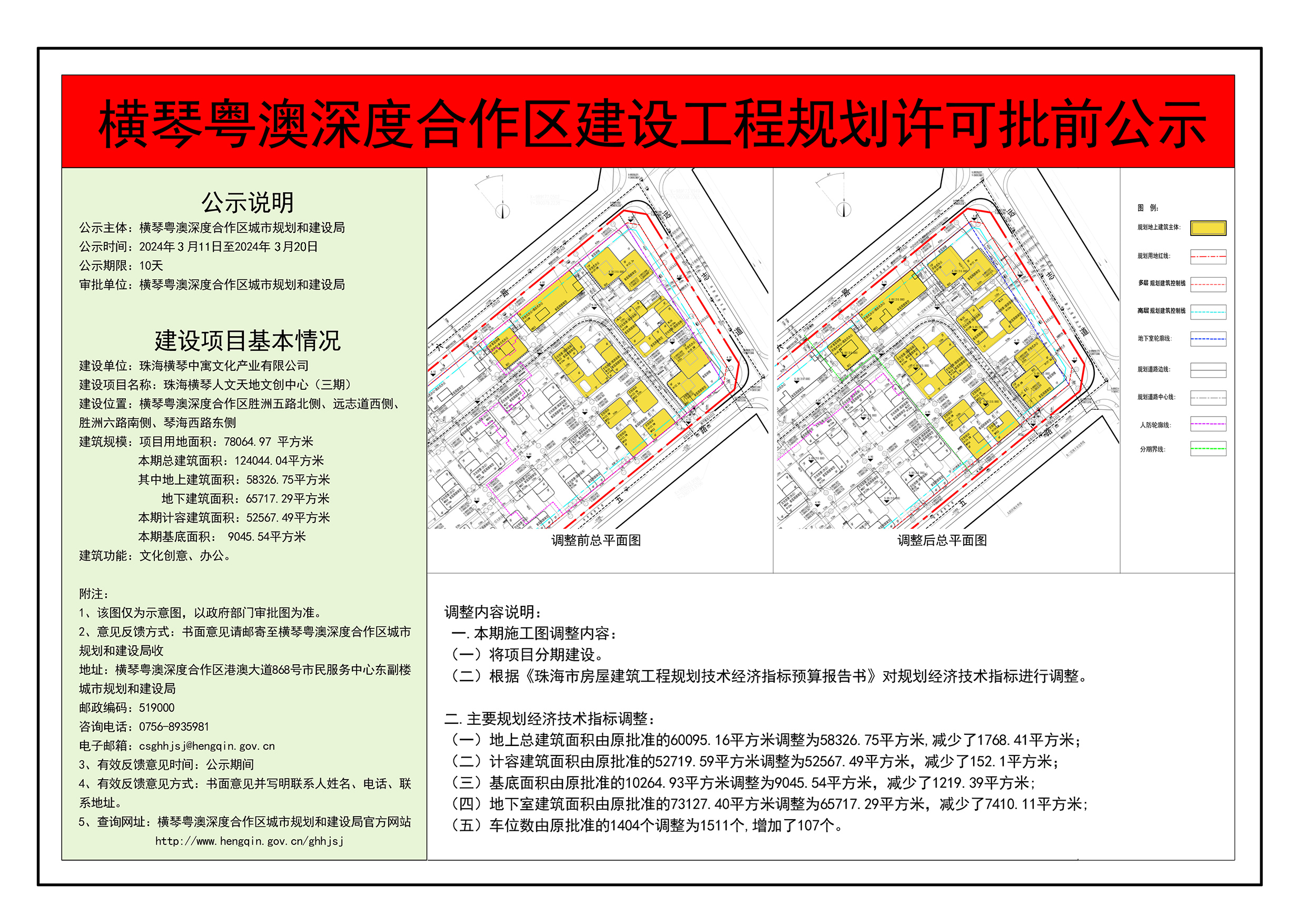 横琴粤澳深度合作区建设工程规划许可批前公示-珠海横琴人文天地文创中心（三期）.jpg