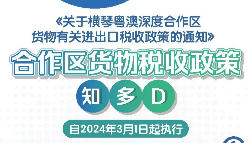 一图读懂《关于横琴粤澳深度合作区货物有关进出口税收政策的通知》