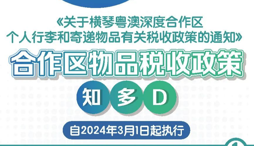 一图读懂《关于横琴粤澳深度合作区个人行李和寄递物品有关税收政策的通知》