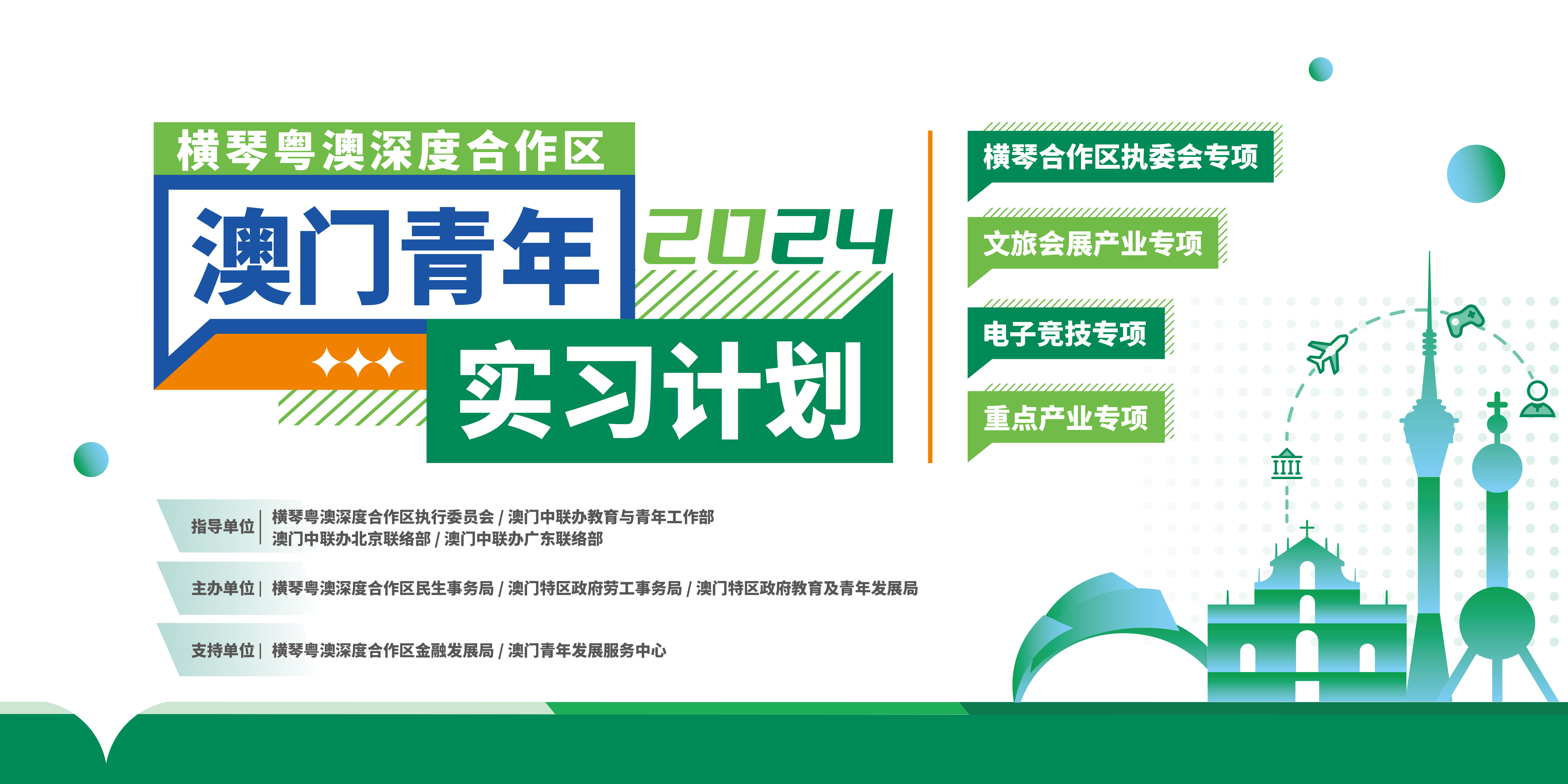 2024-04-29 简体版-澳门青年实习计划-1.jpg