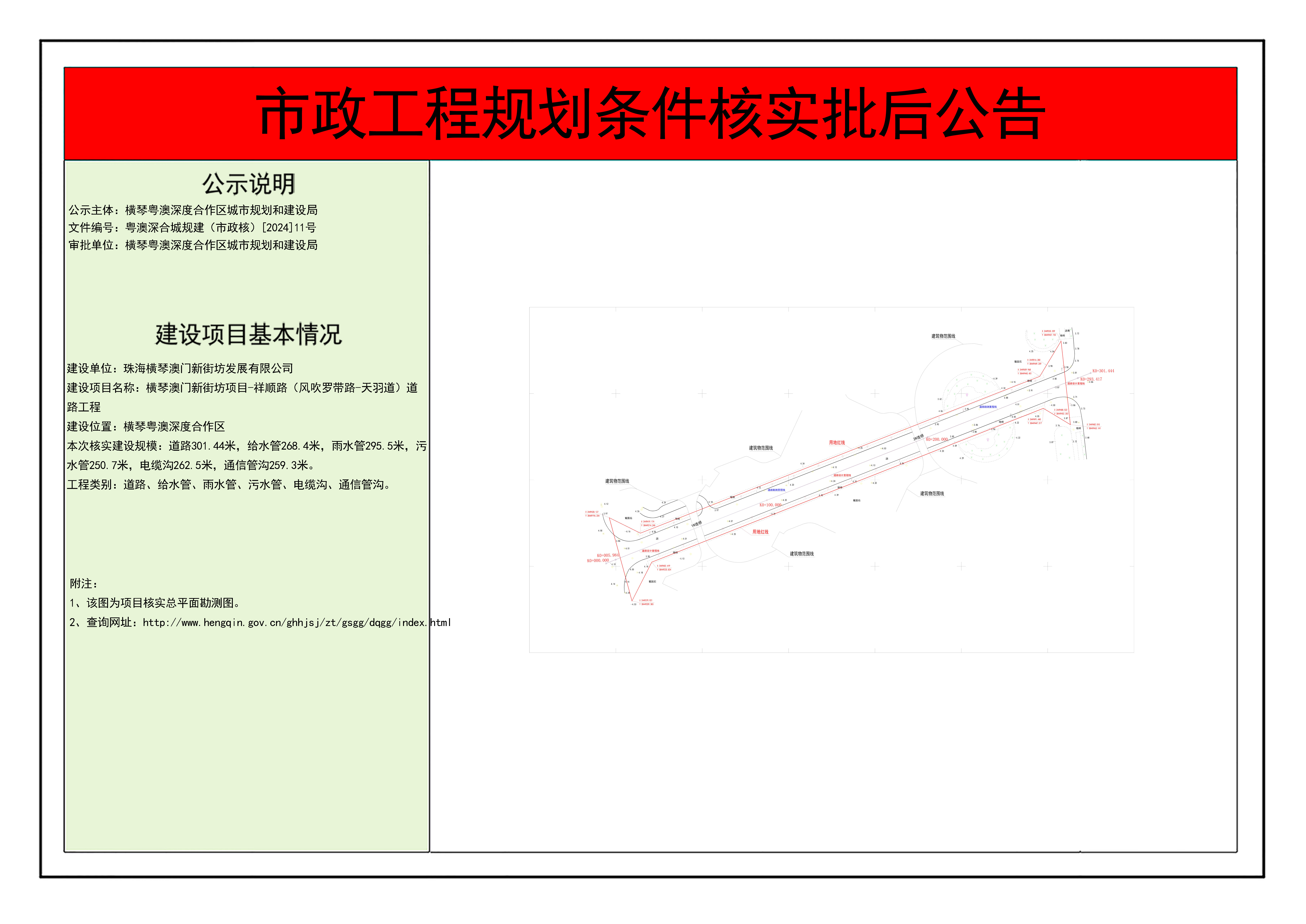 横琴粤澳深度合作区市政工程规划条件核实批后公告-横琴澳门新街坊项目-祥顺路（风吹罗带路-天羽道）道路工程.jpg