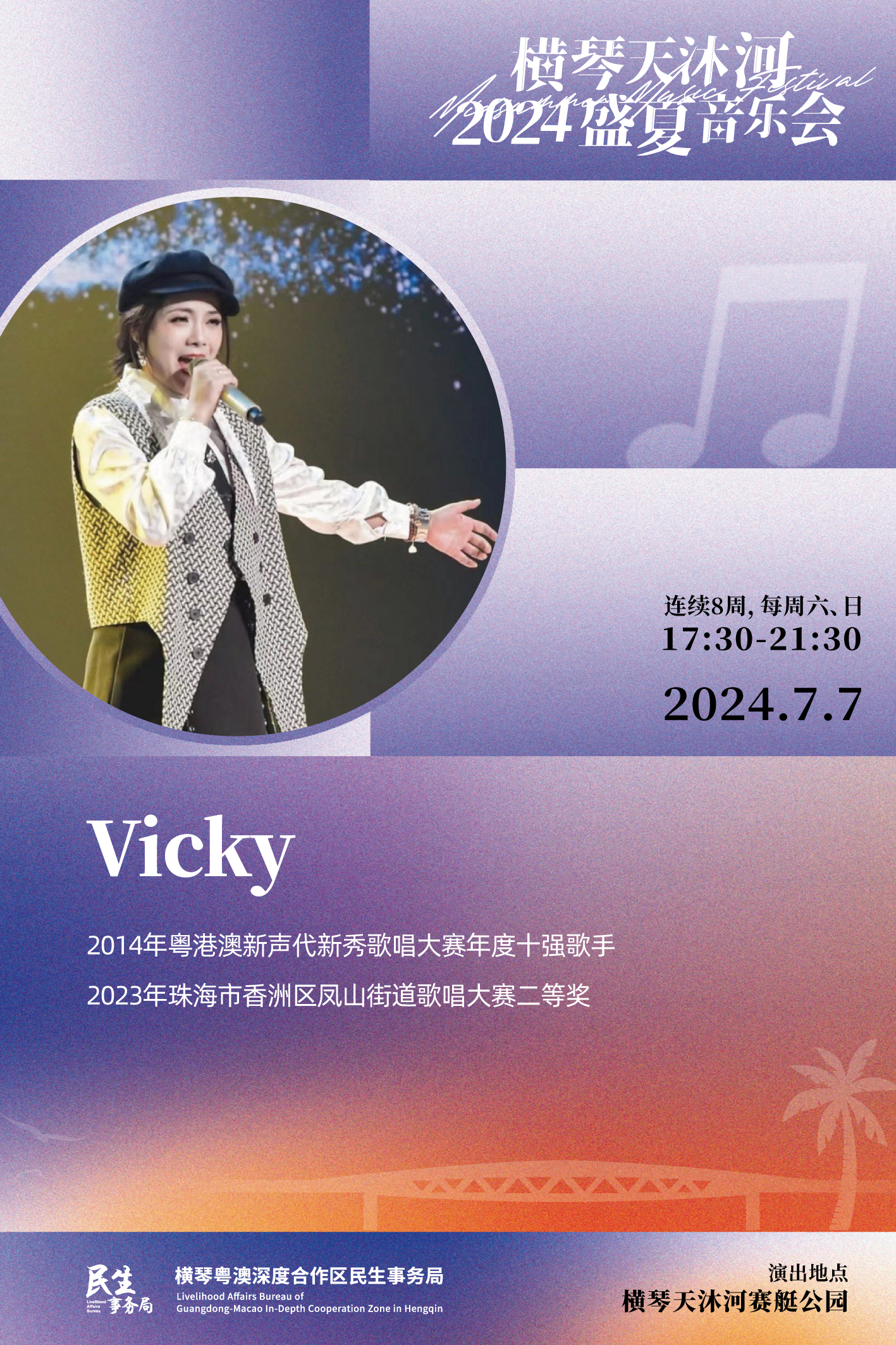 盛夏音乐会(单独歌手海报) (7).jpg