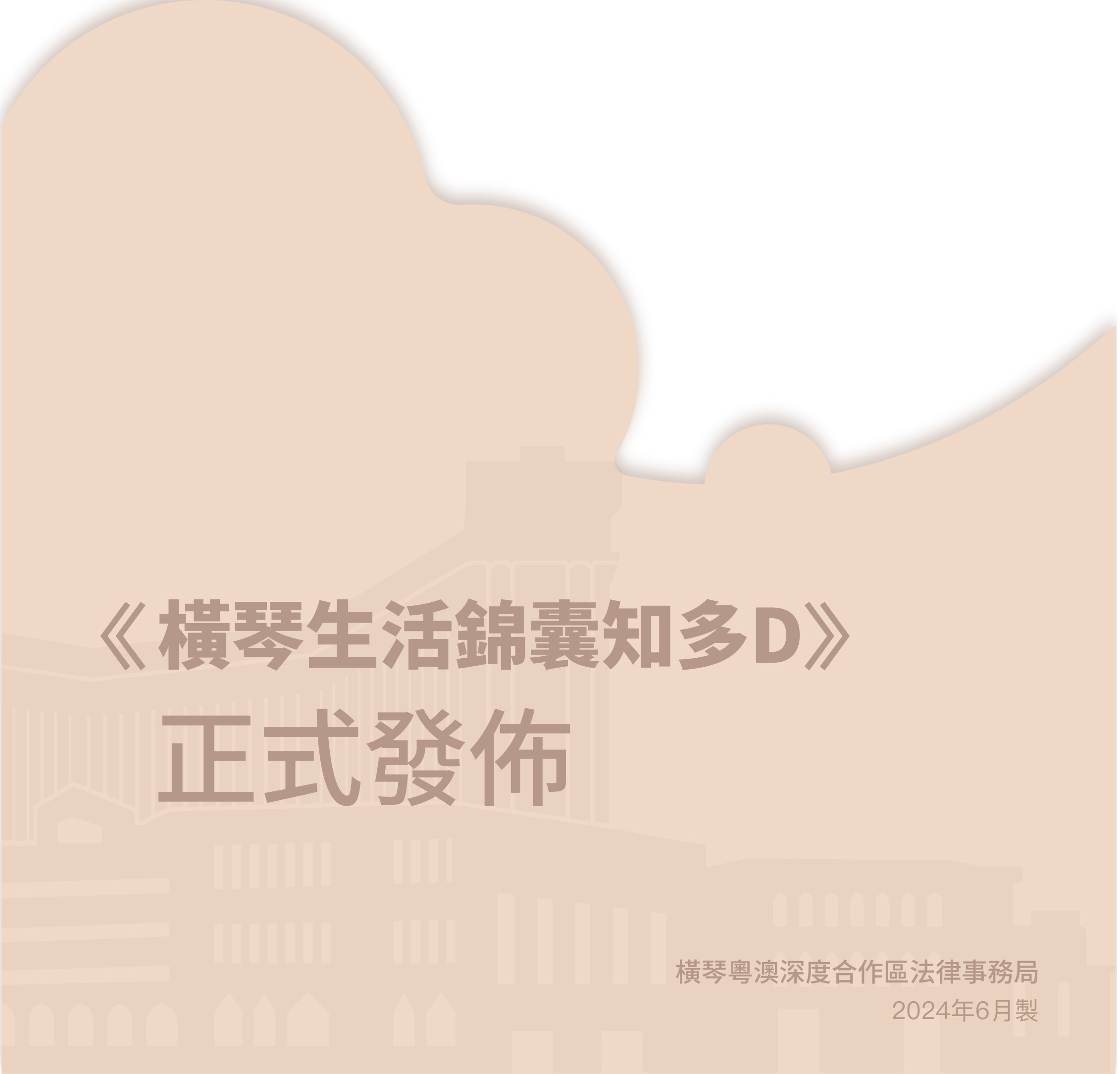 (繁体)横琴生活锦囊知多D画册合并-20240709-1_1.jpg