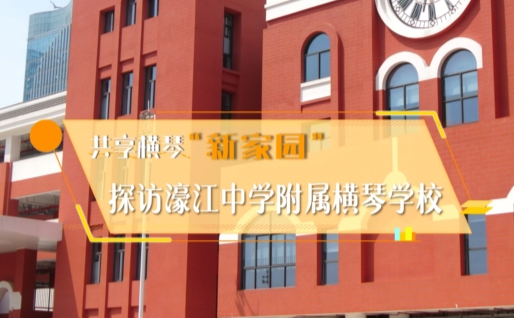 带你了解濠江中学附属横琴学校