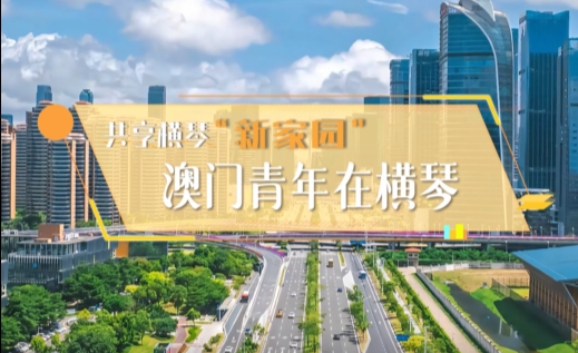 澳门青年在横琴