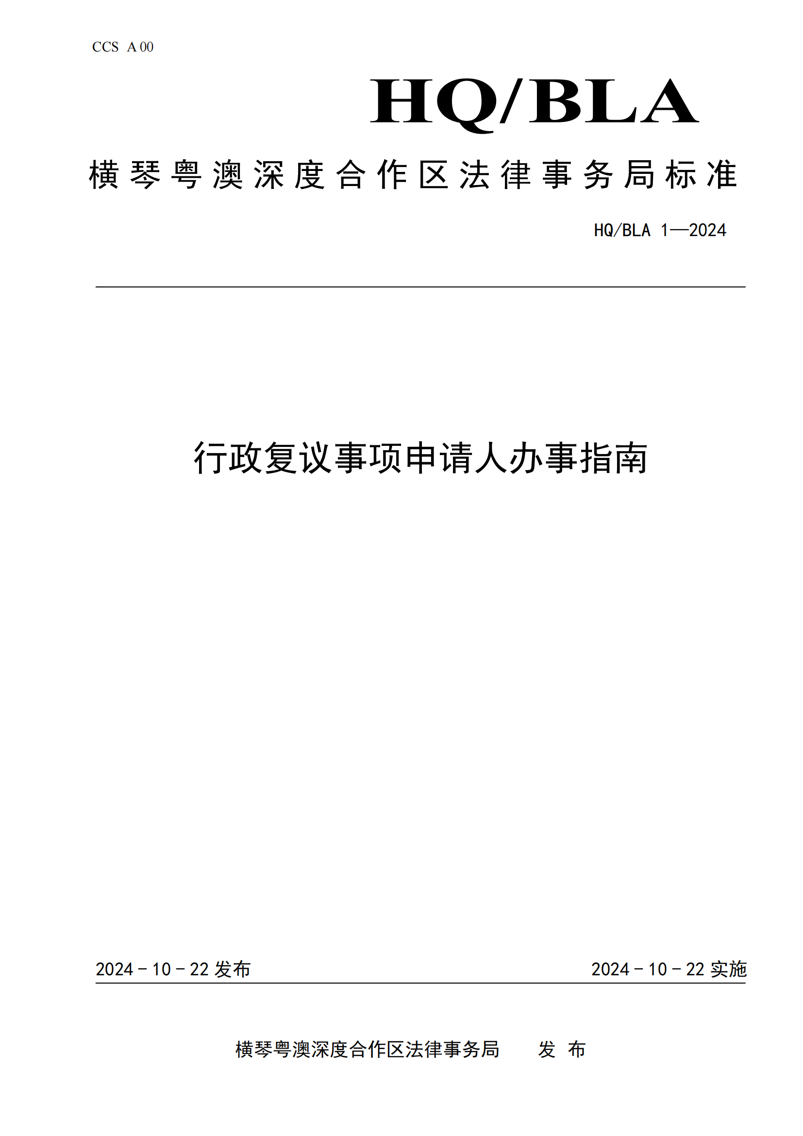 1号标准-行政复议事项申请人办事指南_00.png