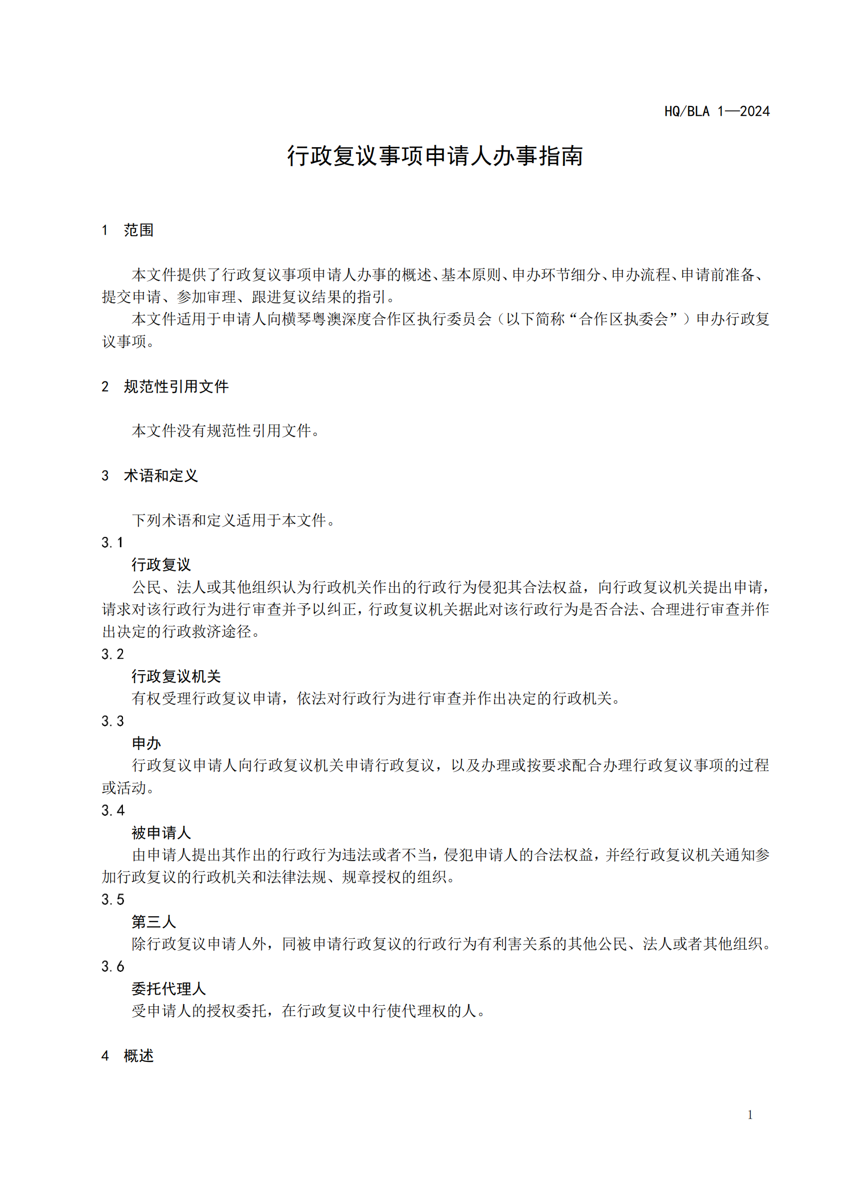 1号标准-行政复议事项申请人办事指南_06.png