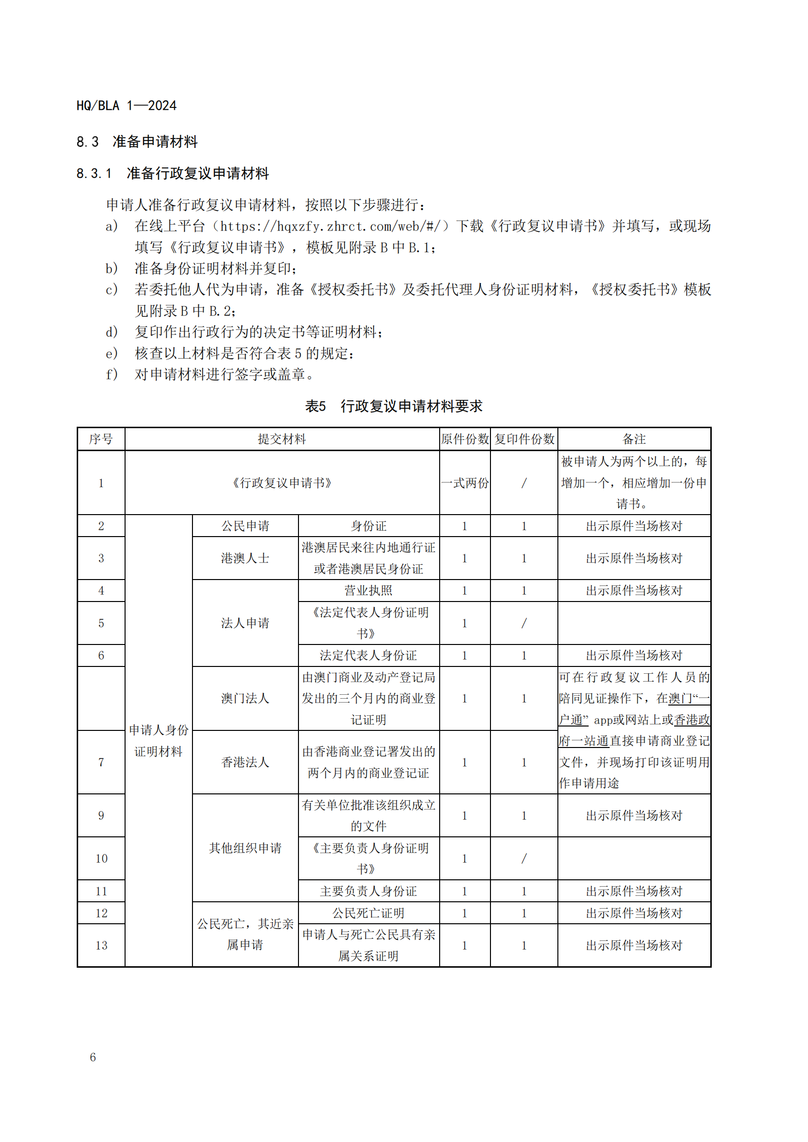 1号标准-行政复议事项申请人办事指南_11.png