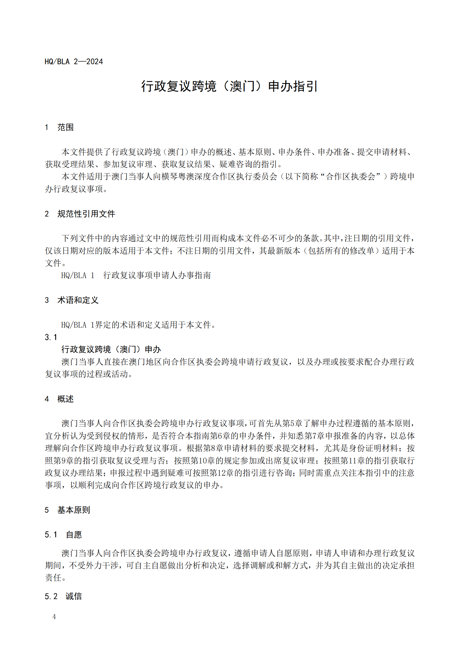 2号标准-行政复议跨境（澳门）申办指南_05.png
