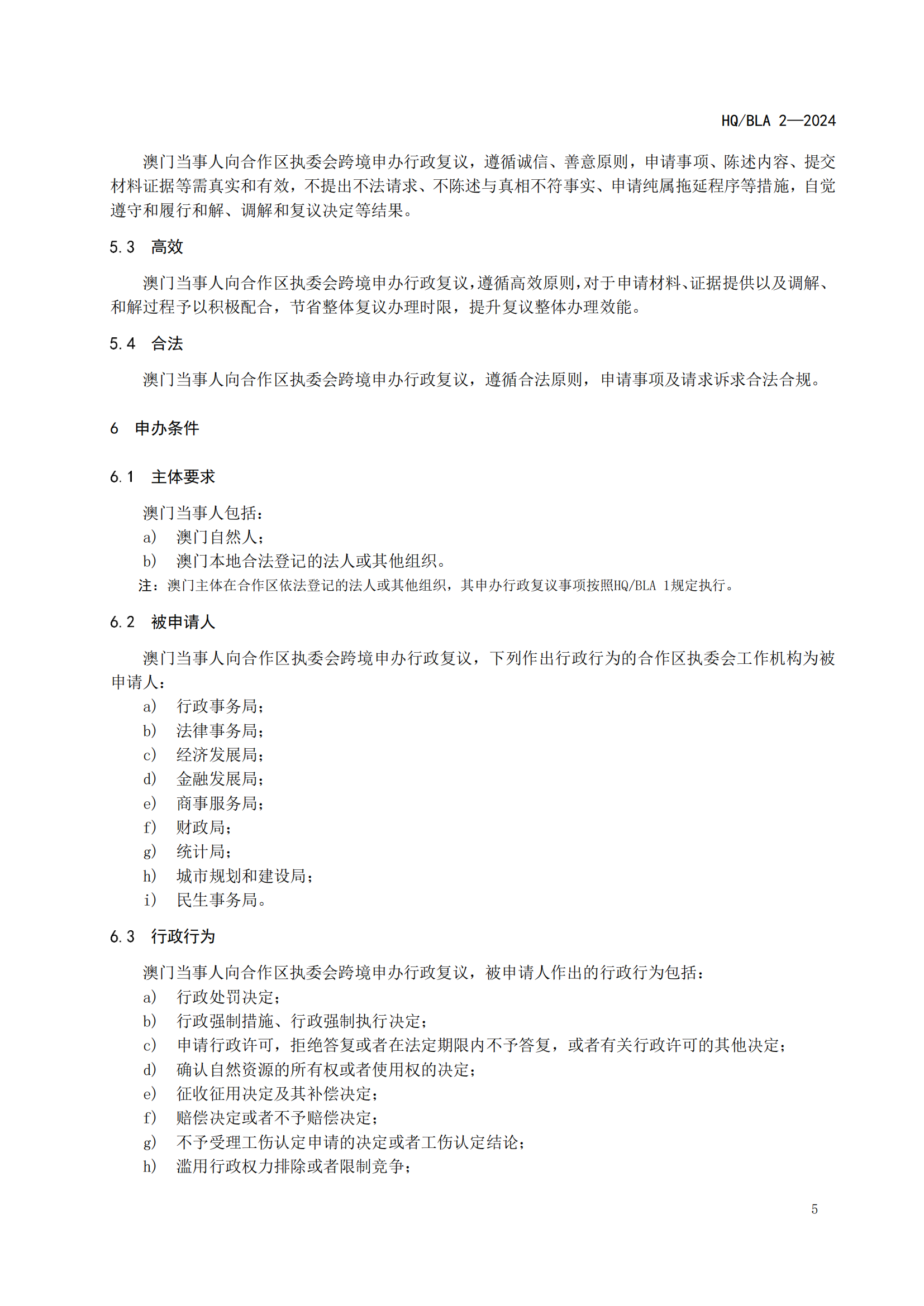 2号标准-行政复议跨境（澳门）申办指南_06.png
