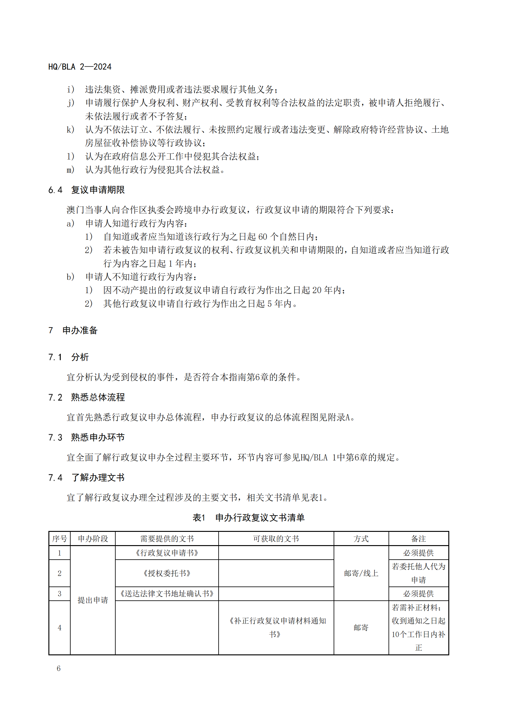 2号标准-行政复议跨境（澳门）申办指南_07.png