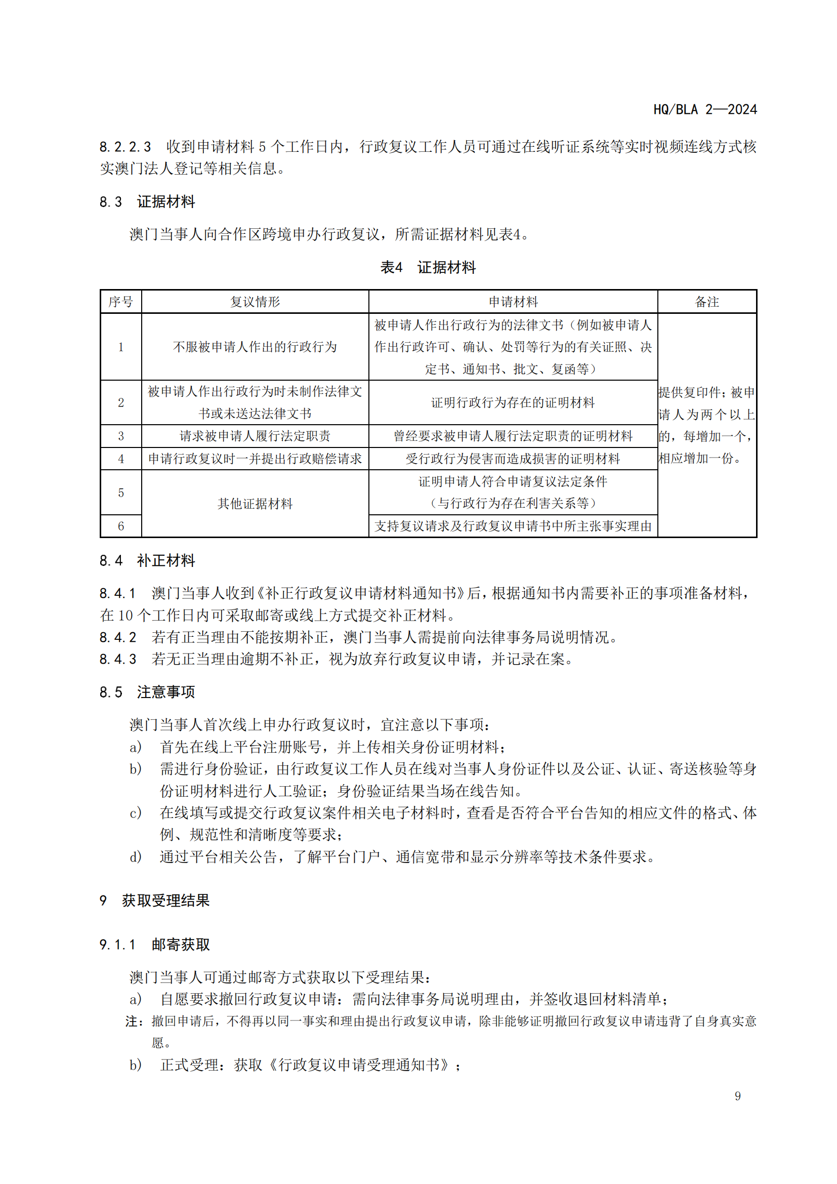 2号标准-行政复议跨境（澳门）申办指南_10.png