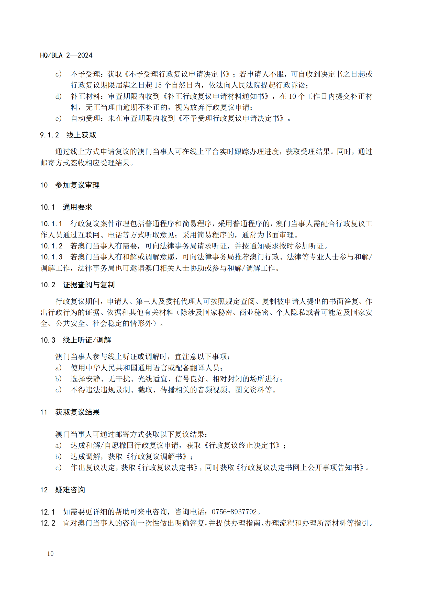 2号标准-行政复议跨境（澳门）申办指南_11.png