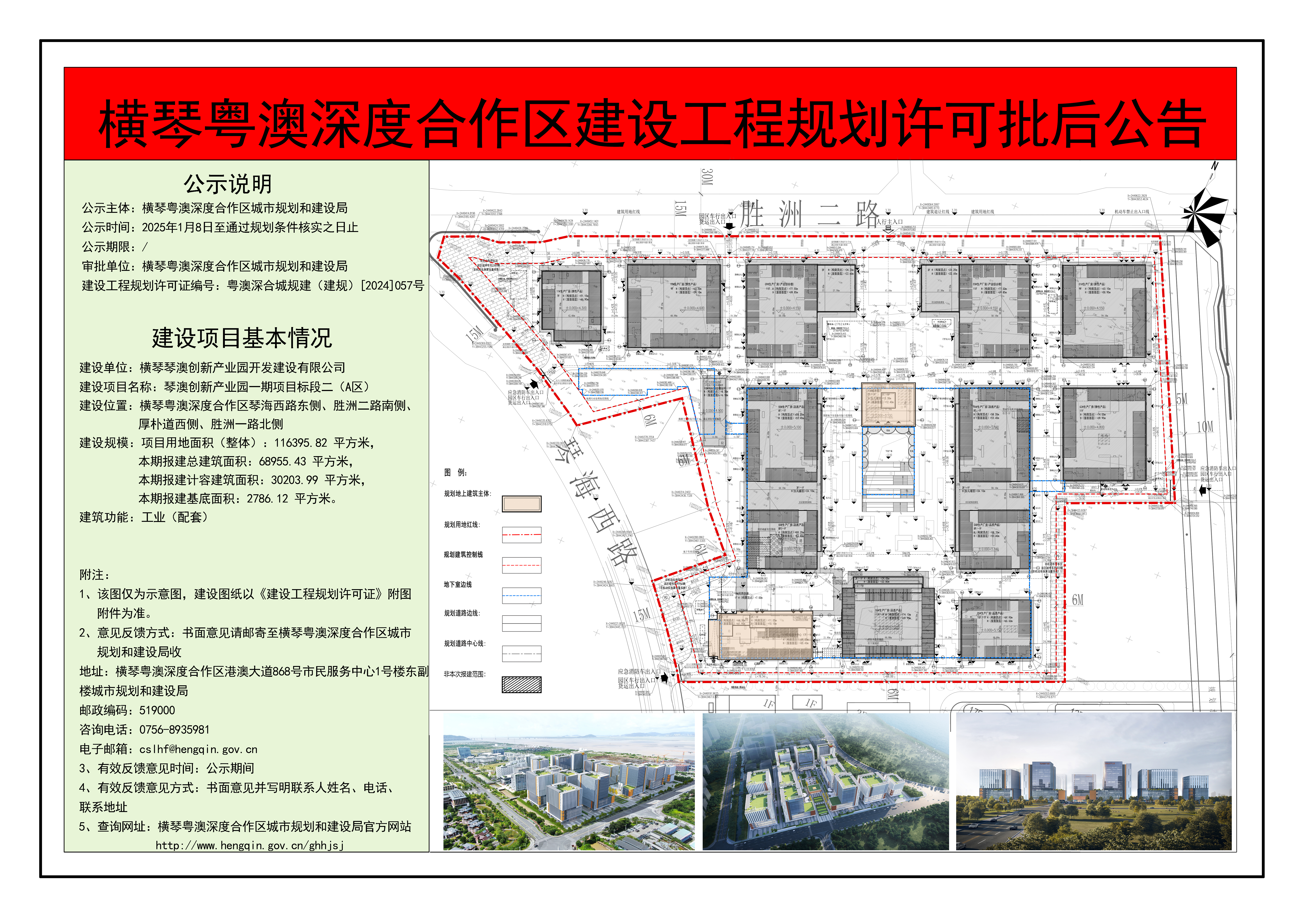 横琴粤澳深度合作区建设工程规划许可批后公告——琴澳创新产业园一期项目标段二（A区）.jpg