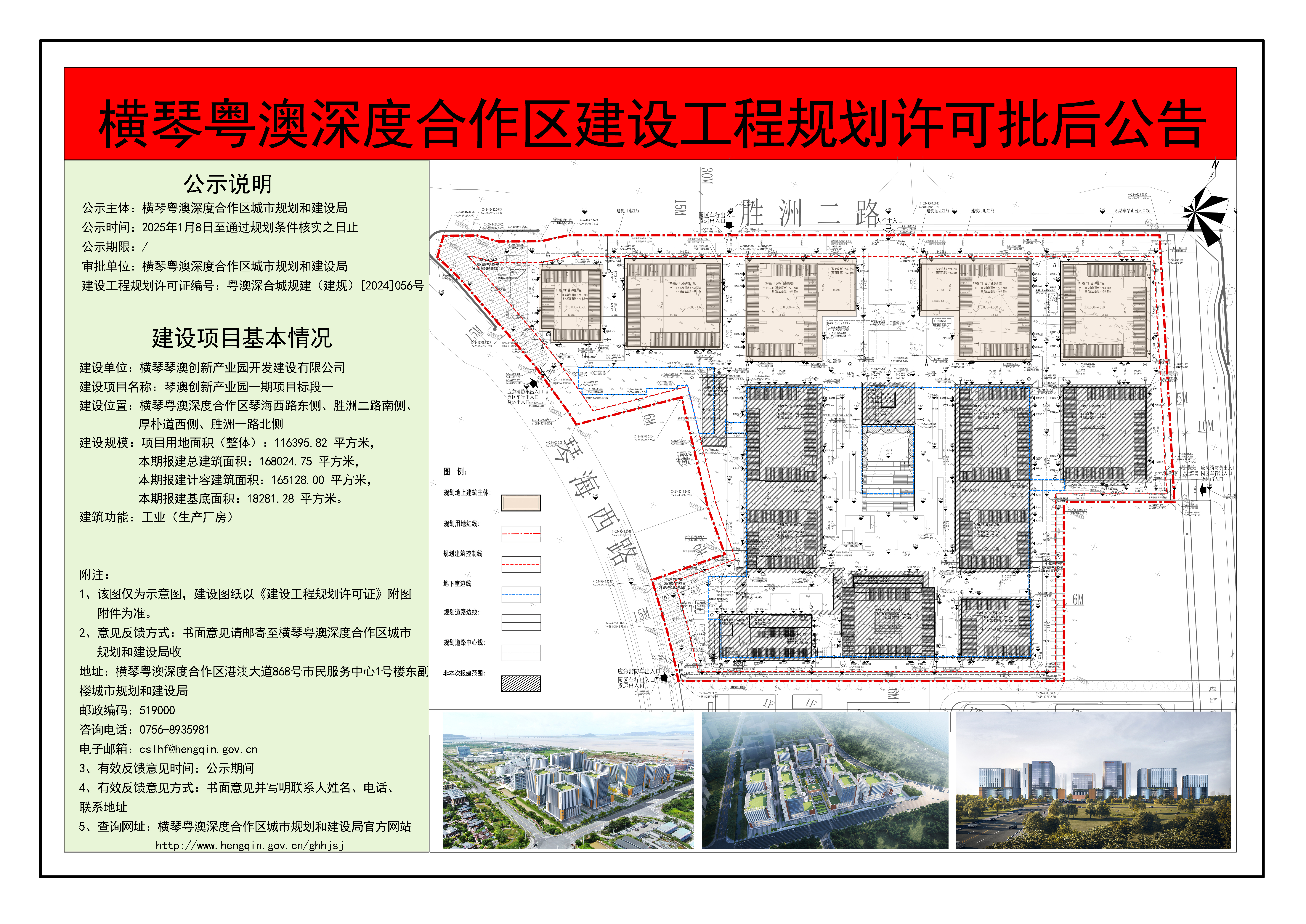 横琴粤澳深度合作区建设工程规划许可批后公告——琴澳创新产业园一期项目标段一.jpg