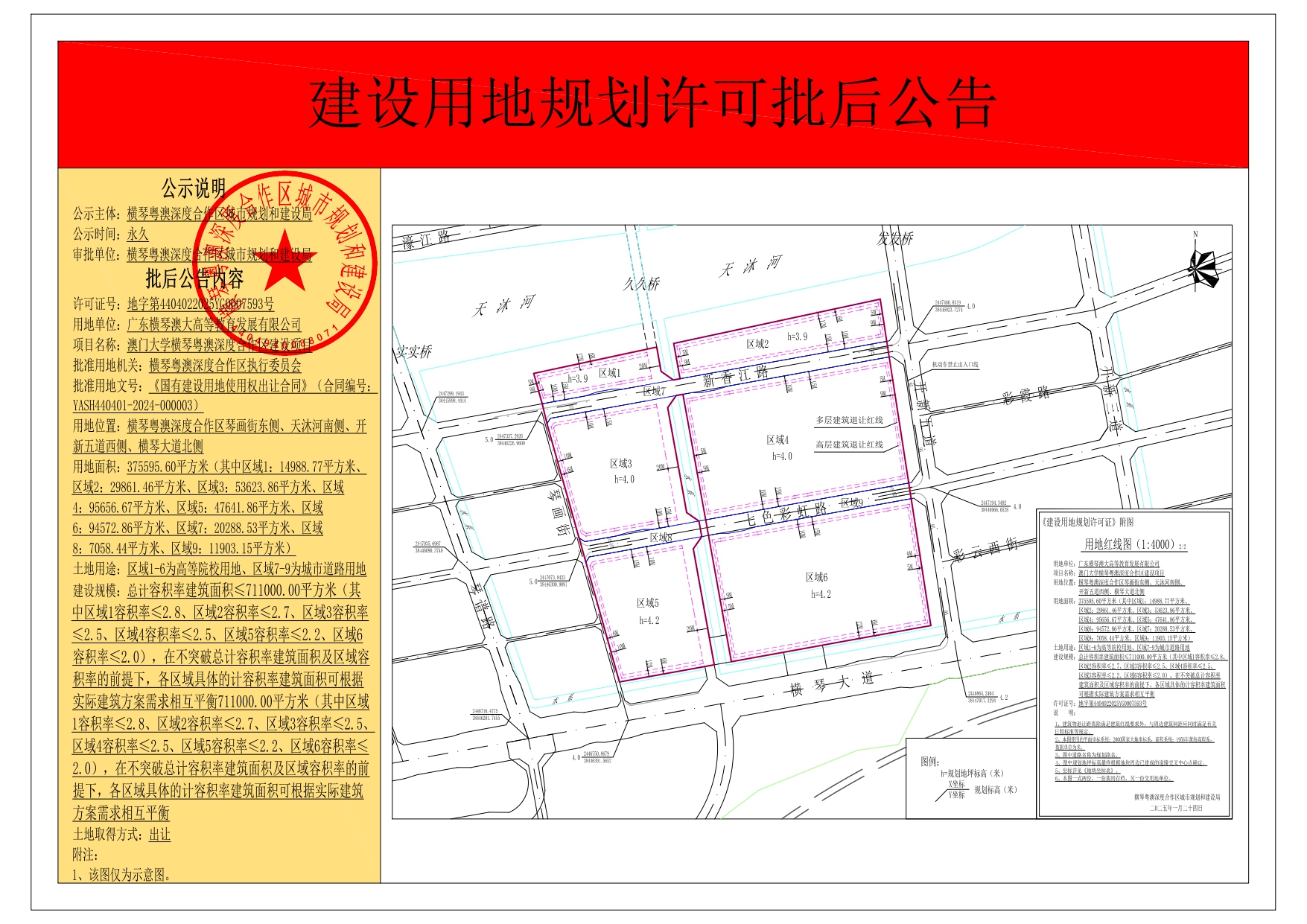 已签章_建设用地规划许可批后公告-广东横琴澳大高等教育发展有限公司（澳门大学横琴粤澳深度合作区建设项目）_page-0001.jpg