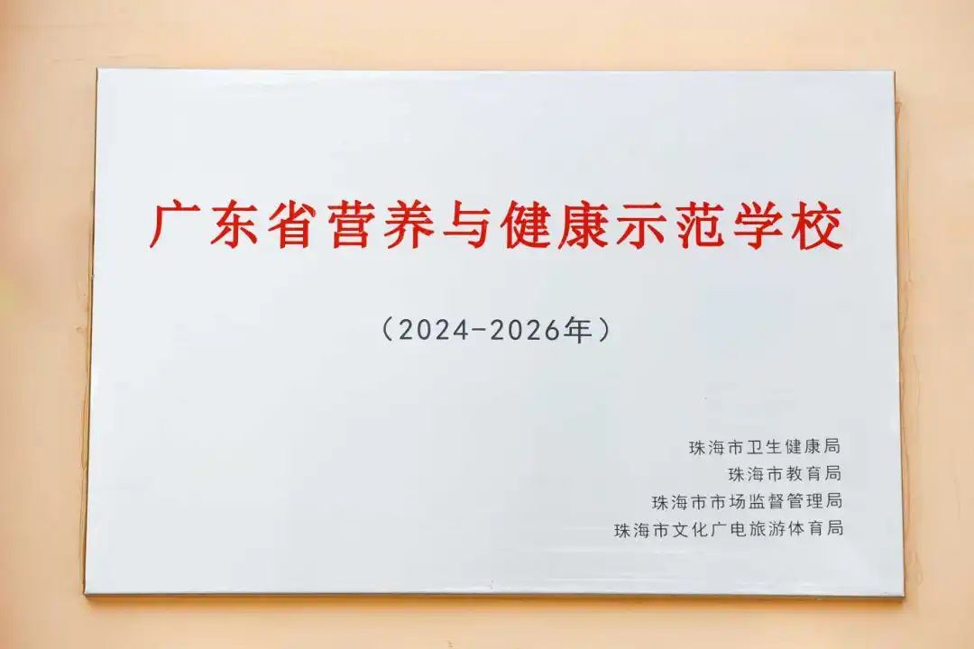 横琴子期幼儿园获省卫健委授予的广东省营养与健康示范学校。_new.jpg