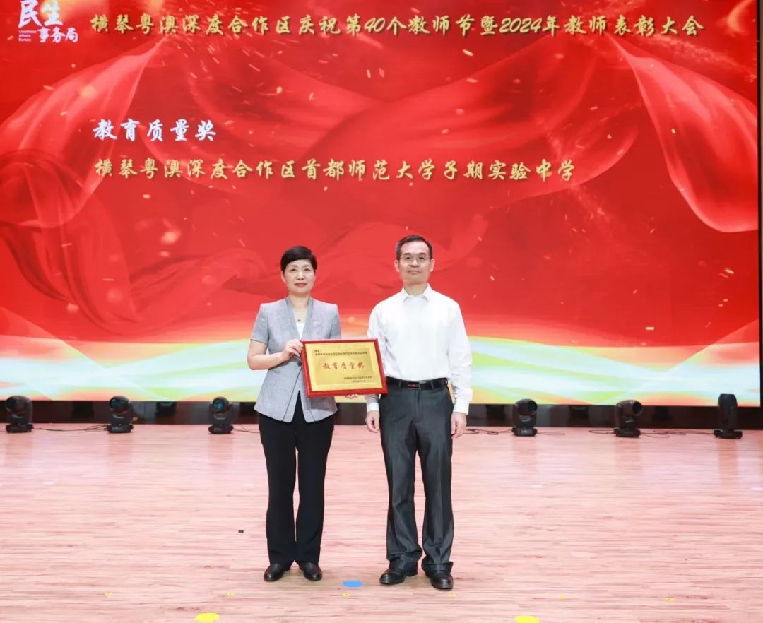 2024年9月,横琴子期中学获得合作区教育质量奖 。.jpg