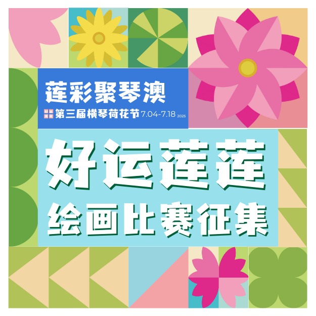 2025荷花节推文封面方形 .png