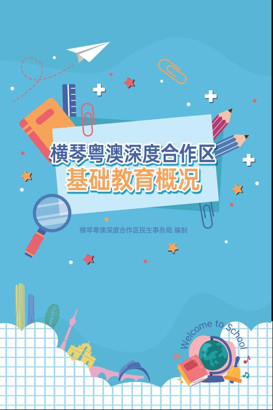 2025横琴粤澳深度合作区基础教育概况_00.jpg