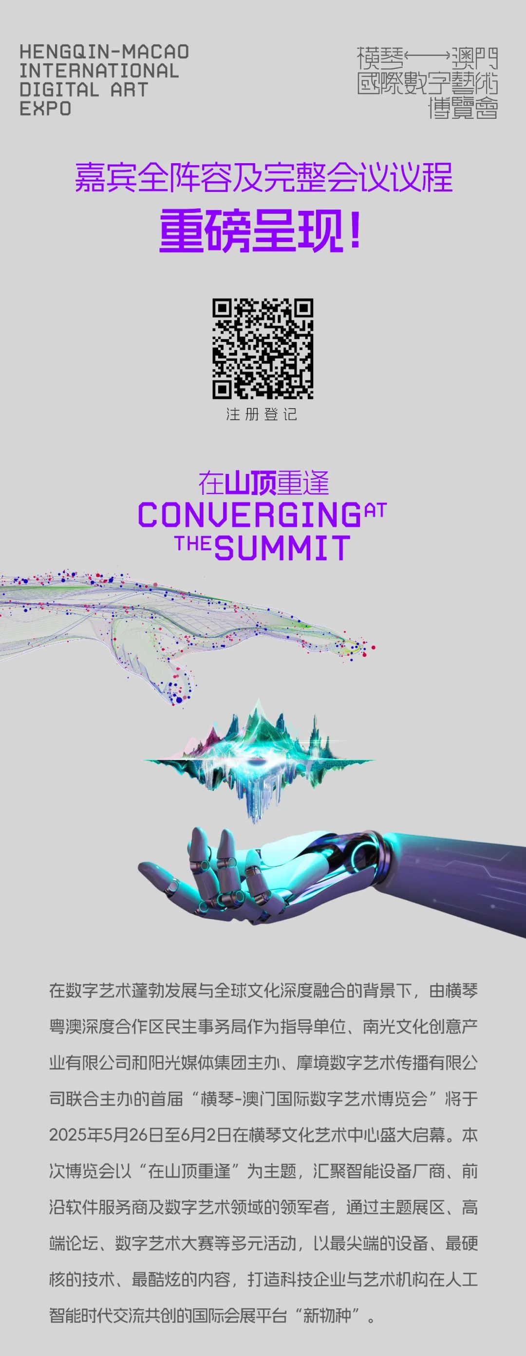 250515“横琴-澳门国际数字艺术博览会”海报-横琴-澳门国际数字艺术博览会.jpg