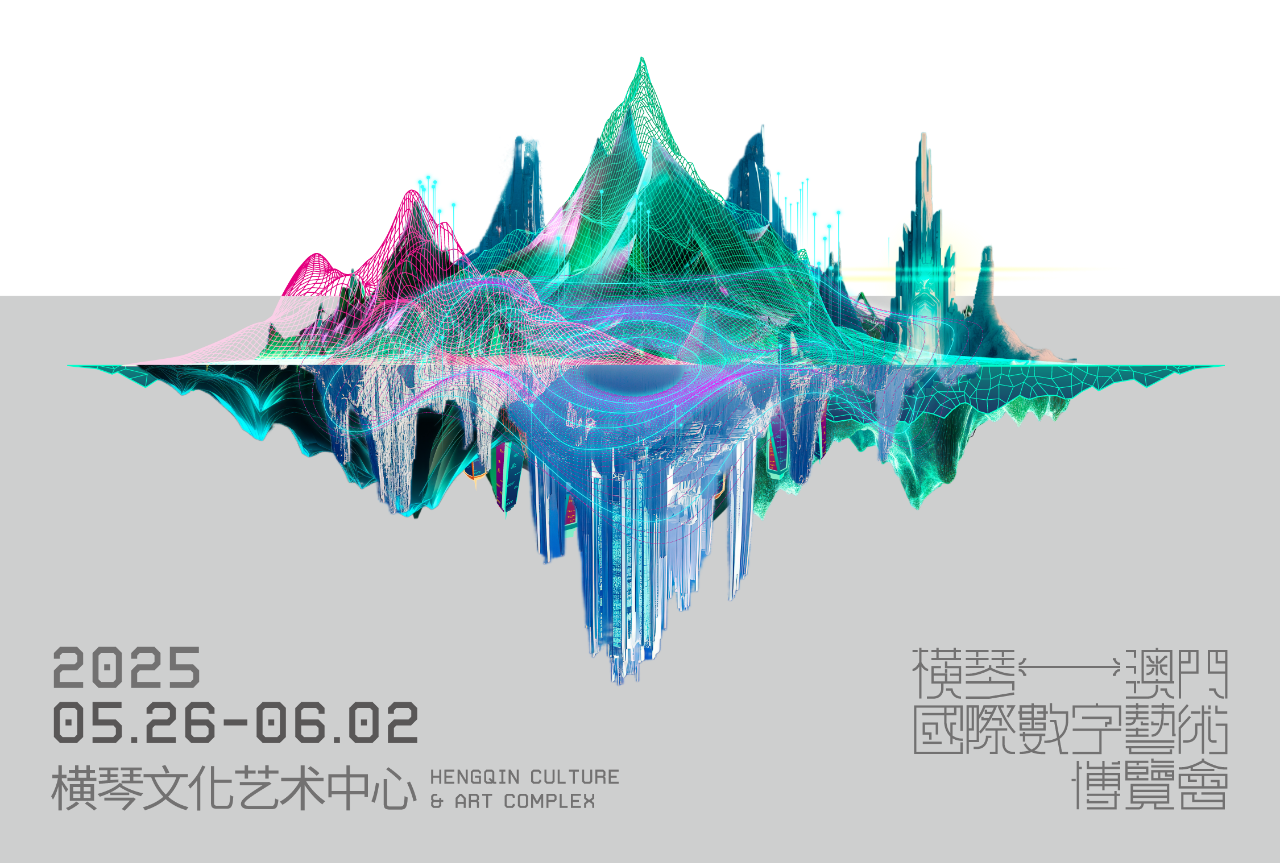 250515“横琴-澳门国际数字艺术博览会”海报-横琴-澳门国际数字艺术博览会3.png