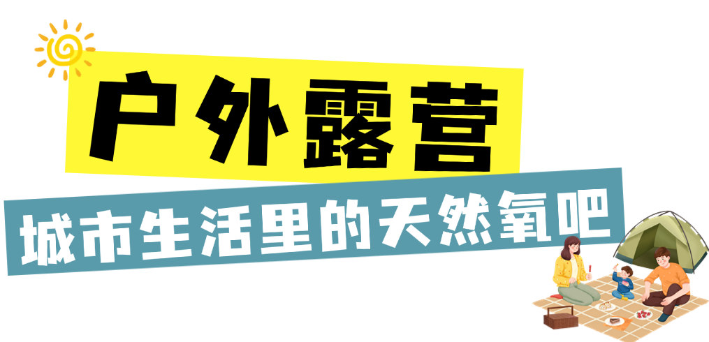户外活动夏季活力旅游露营攻略公众号文章标题 (1).png