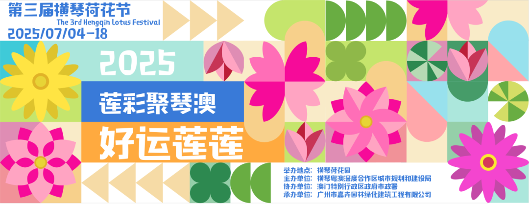 第三届横琴荷花节主视觉信息（转曲）(1).png