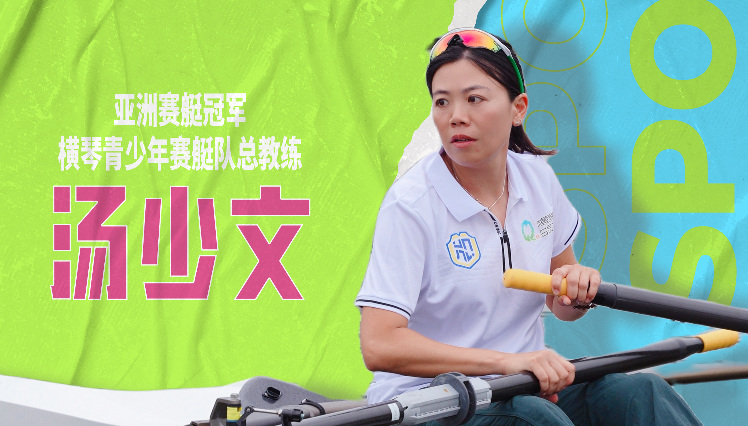 【汤少文 | 横琴运动有达人】