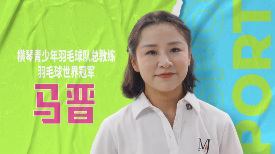 【马晋 | 横琴运动有达人】