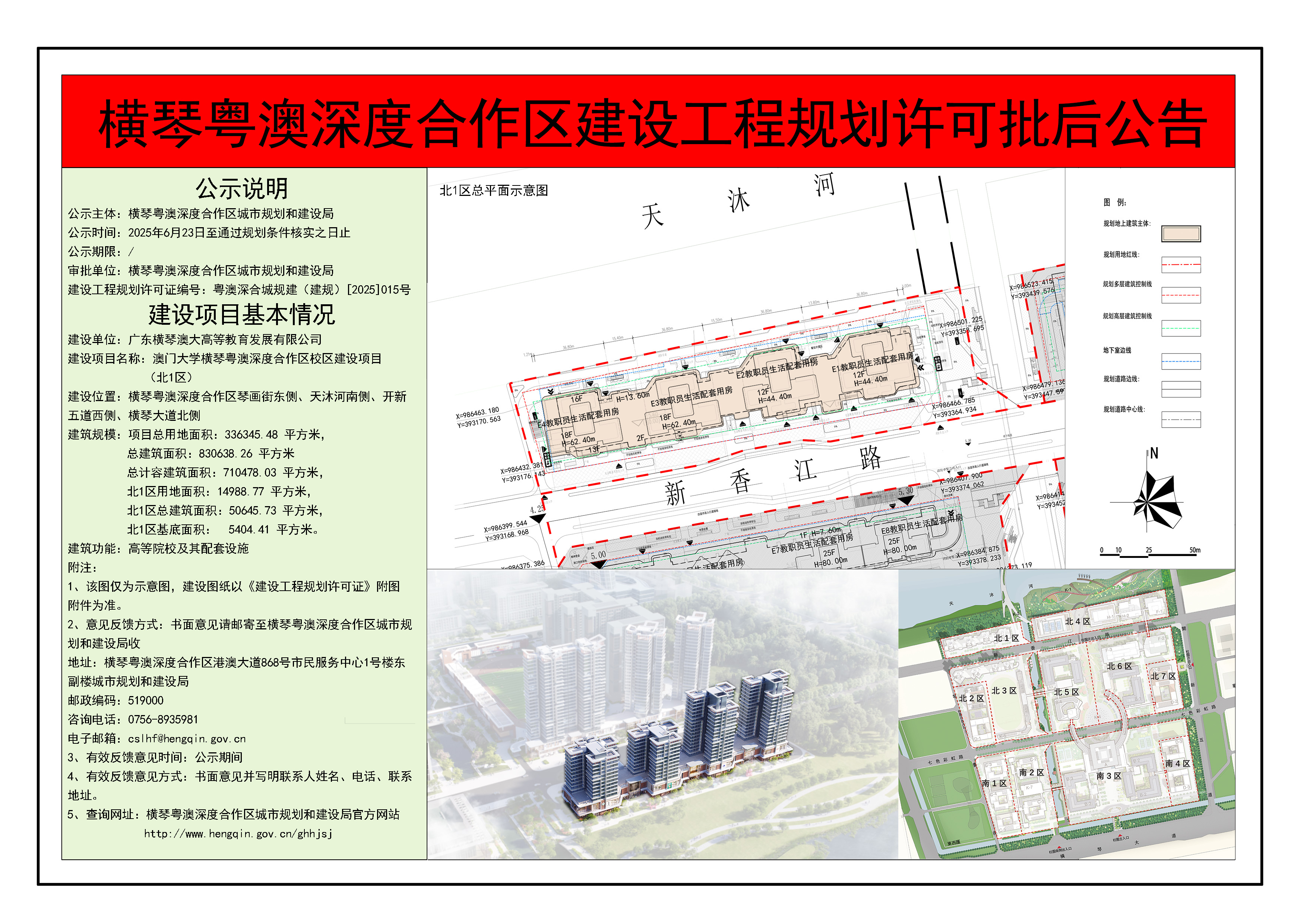 横琴粤澳深度合作区建设工程规划许可批后公告-澳门大学横琴粤澳深度合作区校区（北1区）.jpg