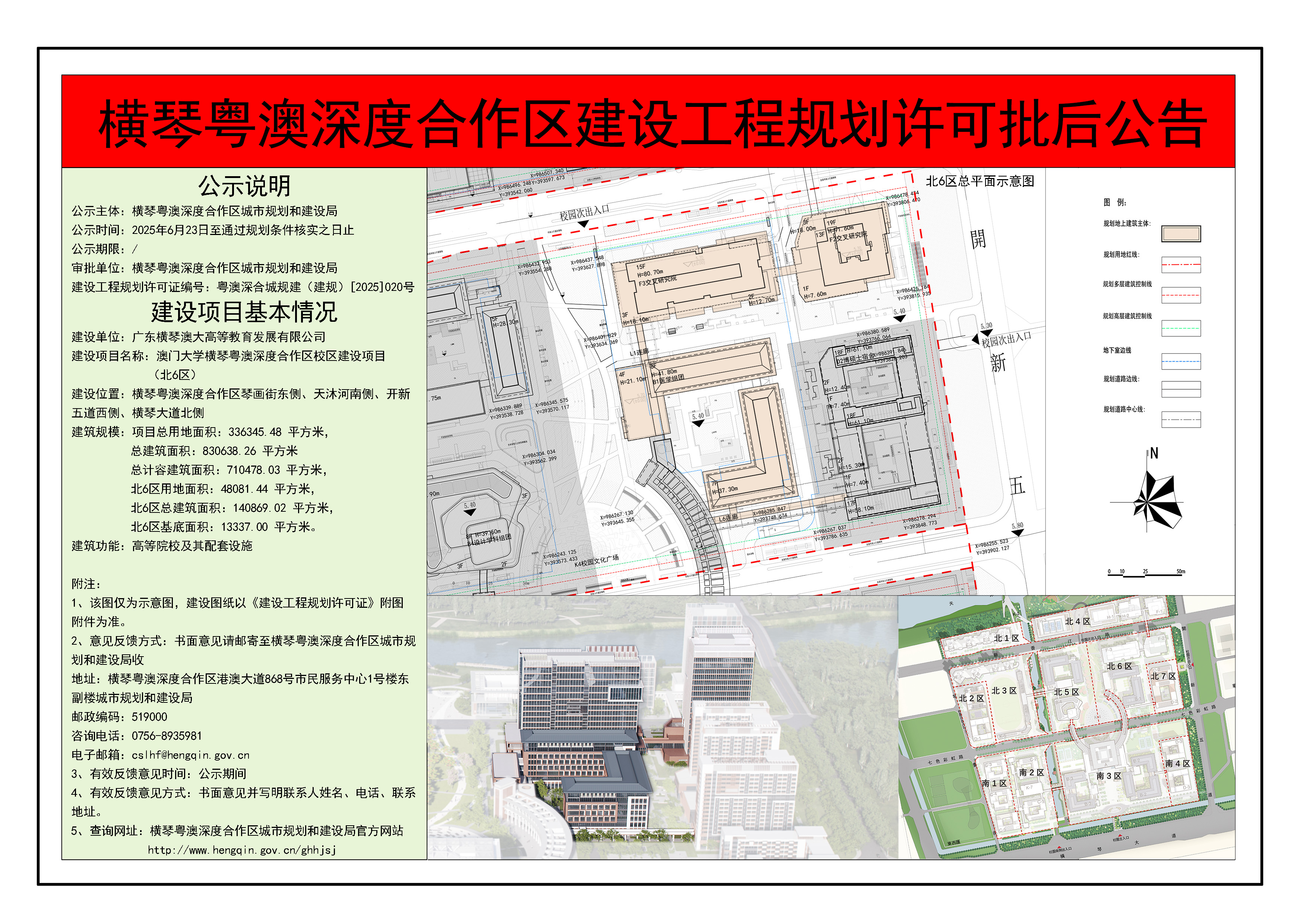 横琴粤澳深度合作区建设工程规划许可批后公告-澳门大学横琴粤澳深度合作区校区（北6区）.jpg