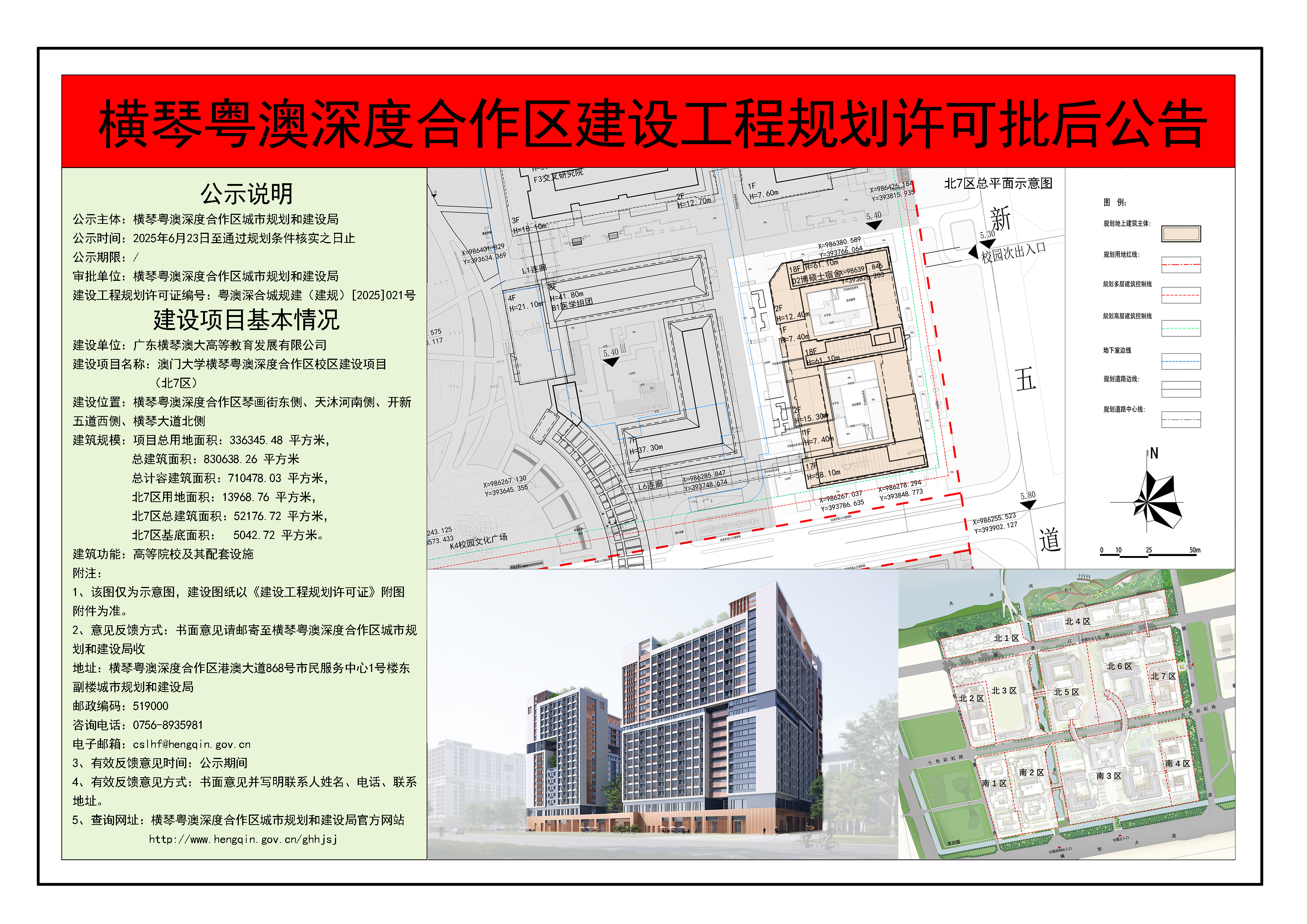 横琴粤澳深度合作区建设工程规划许可批后公告-澳门大学横琴粤澳深度合作区校区（北7区）.jpg