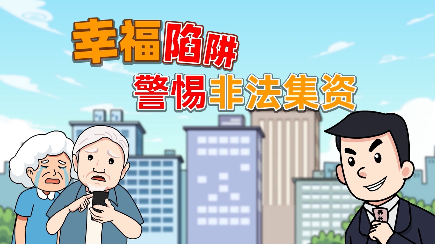 防非作品丨华金证券反诈短片《幸福陷阱 警惕非法集资》