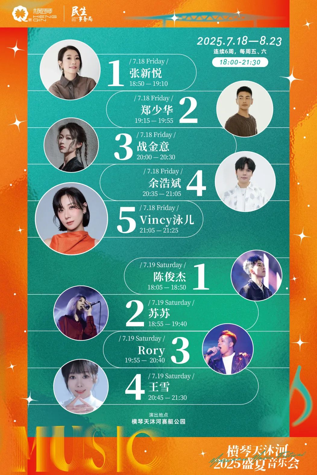 横琴天沐河2025盛夏音乐会 (第一周嘉宾海报)-02.jpg