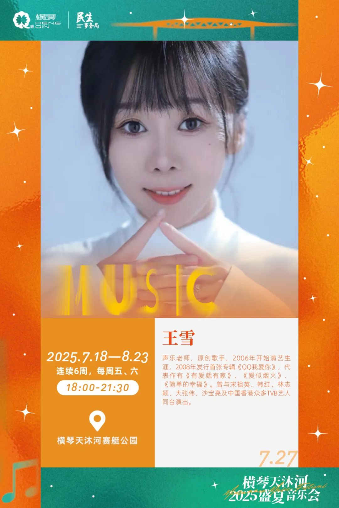 横琴天沐河2025盛夏音乐会 (海报第二周)-13.jpg