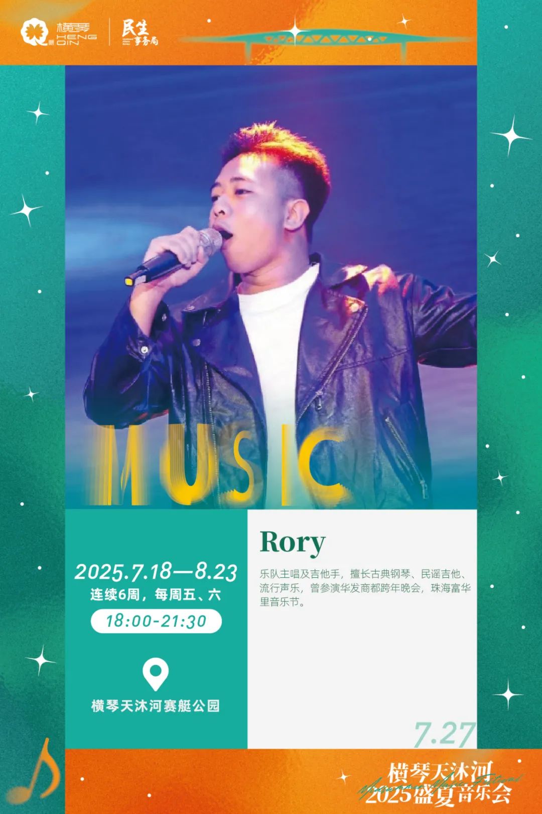 横琴天沐河2025盛夏音乐会 (海报第二周)-12.jpg